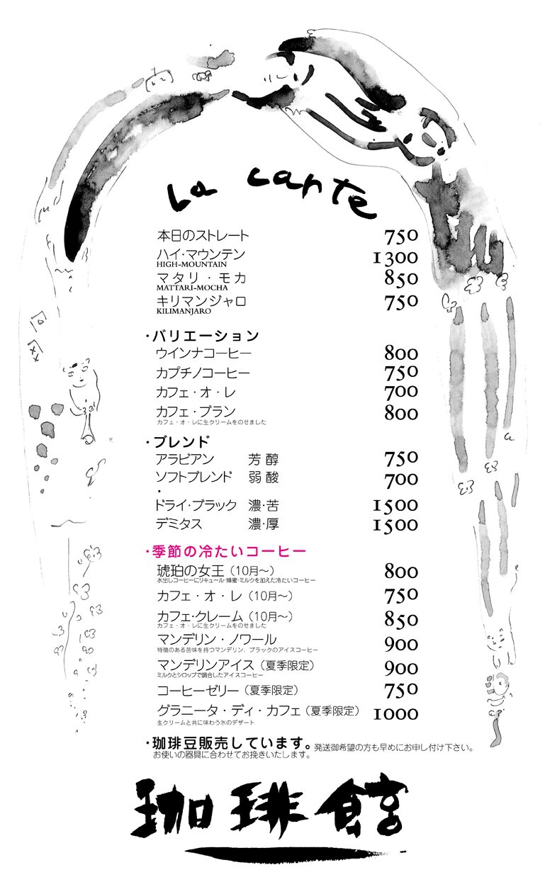 メニュー表（金額はすべて税込）　画像提供 : 倉敷珈琲館