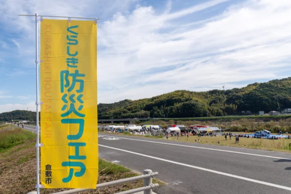 令和6年度くらしき防災フェア（2024年11月10日開催）〜 楽しみながら防災を学び・最新の取り組みを知った1日