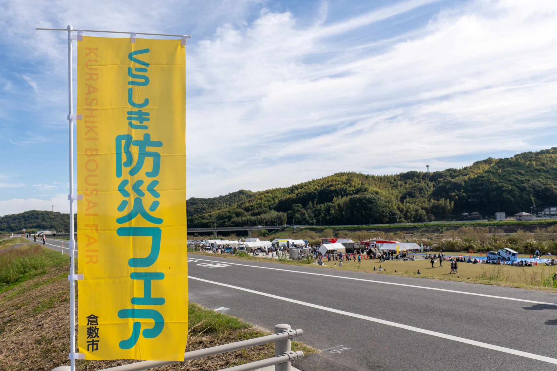 令和6年度くらしき防災フェア（2024年11月10日開催）〜 楽しみながら防災を学び・最新の取り組みを知った1日