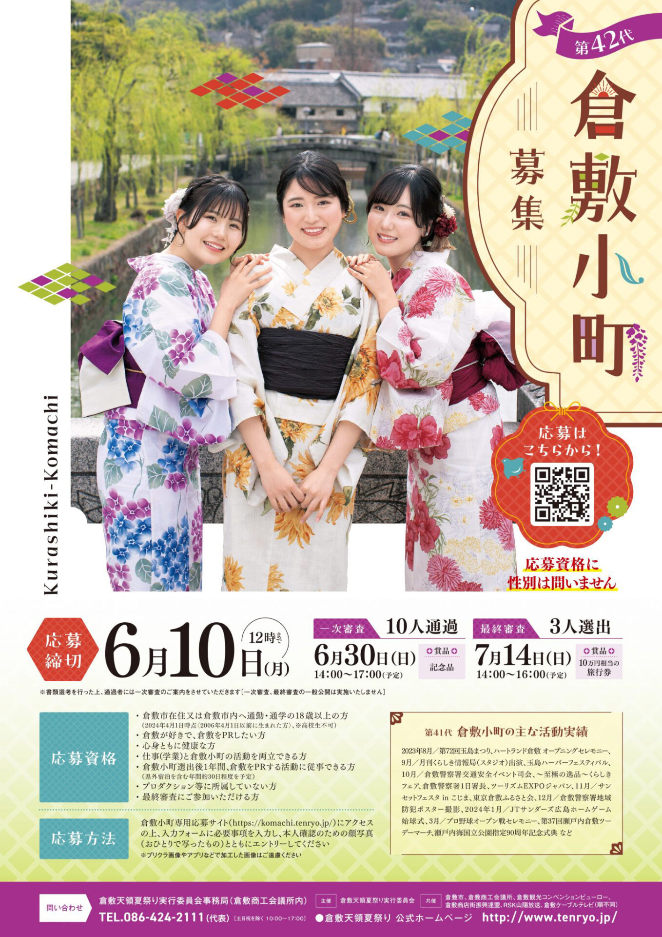 第42代倉敷小町募集チラシ（募集期間は終了）