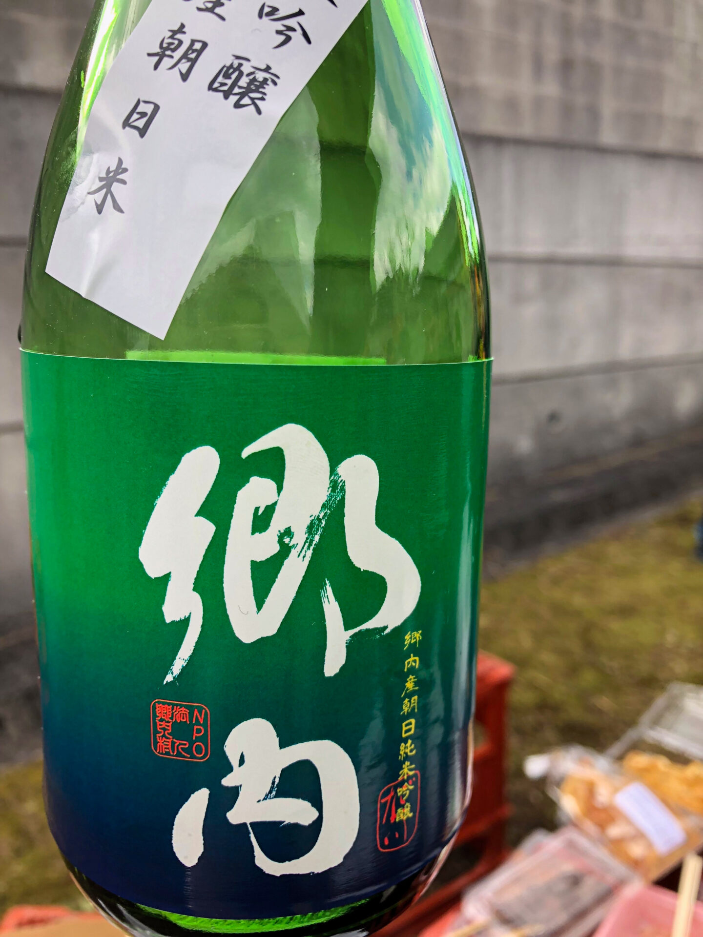 地域の名前を冠した日本酒「郷内」