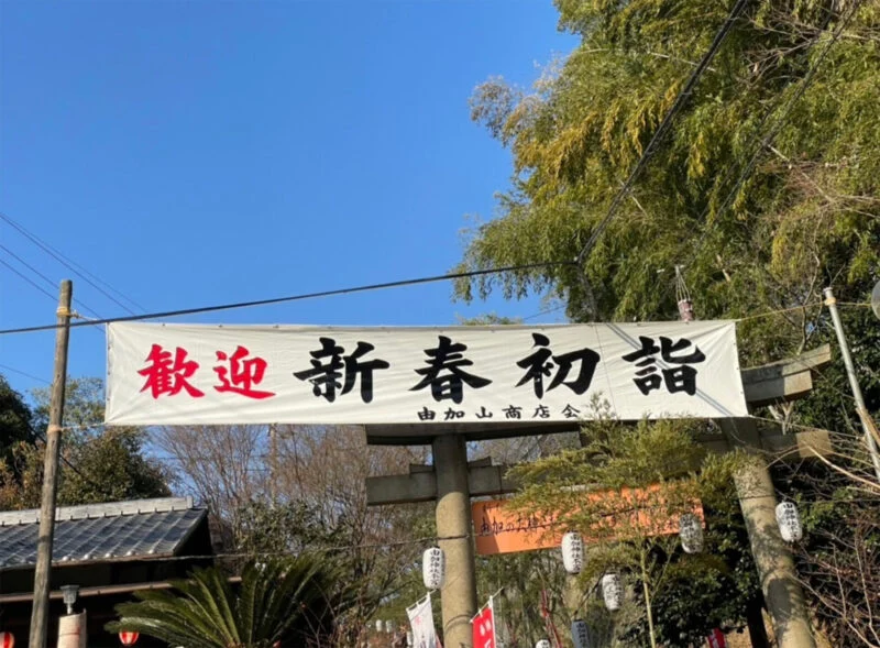 由加山での2025年初詣レポート ～ 由加神社本宮と蓮台寺をまわって厄除けを願ってきました