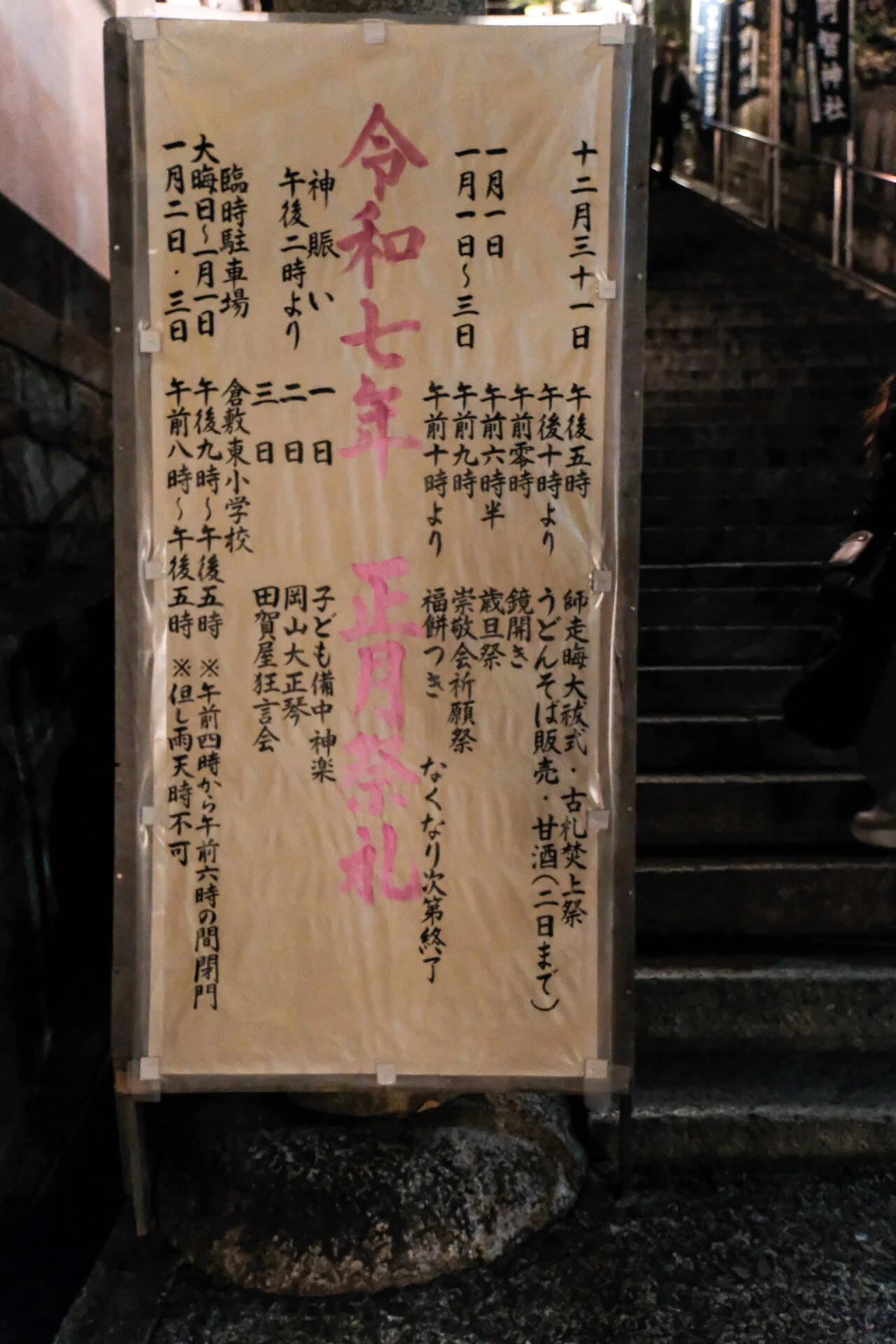 阿智神社の看板