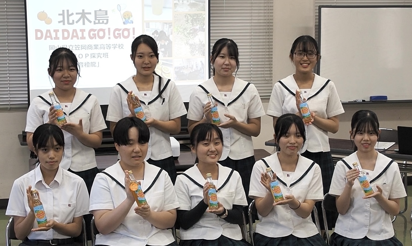 北木島DAIDAIGO!GO!〜 笠岡産ダイダイを使い笠SHOP探究班 高校生が開発したクラフトコーラ