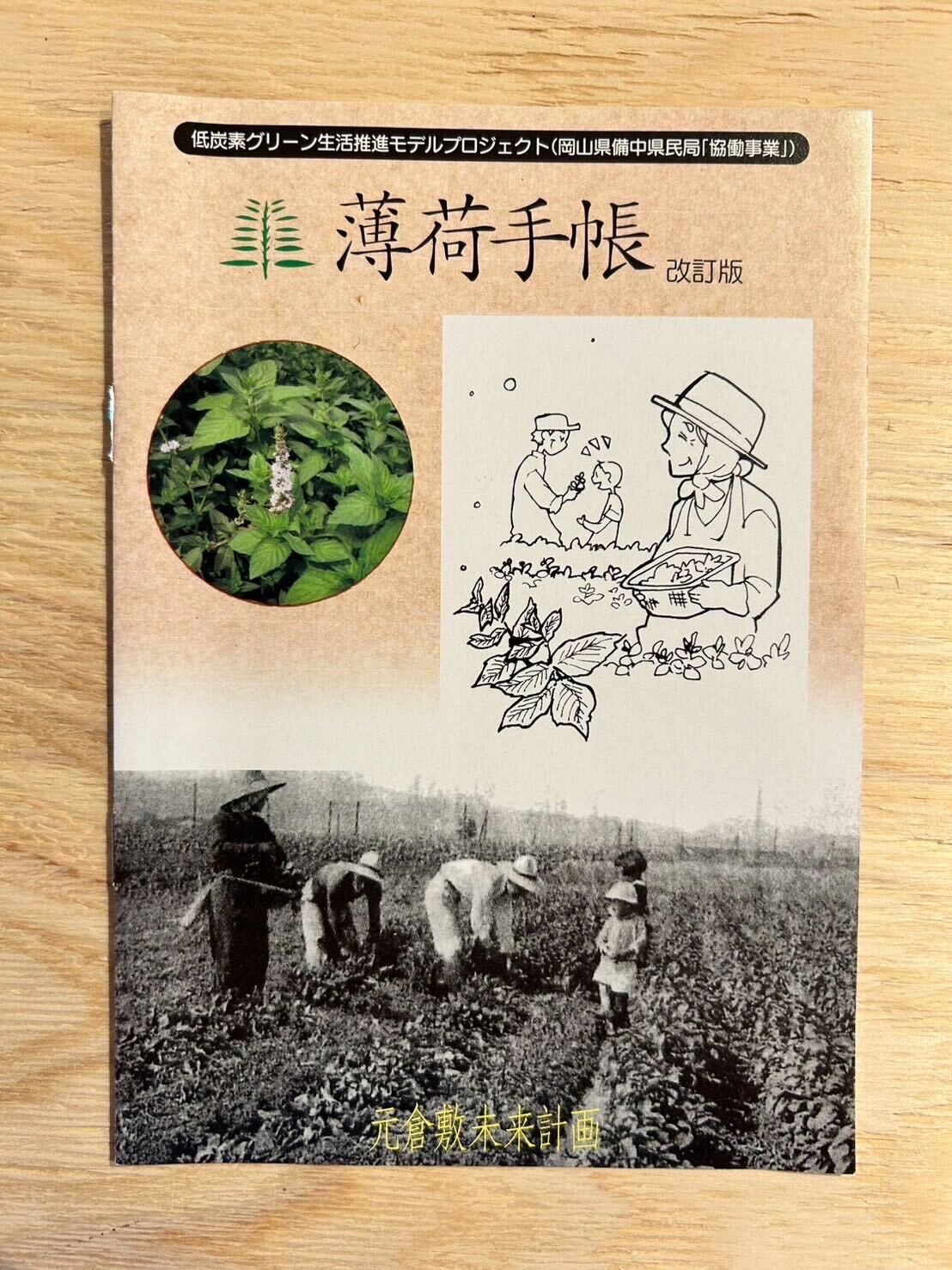 薄荷手帳　画像提供：倉敷薄荷陳列所