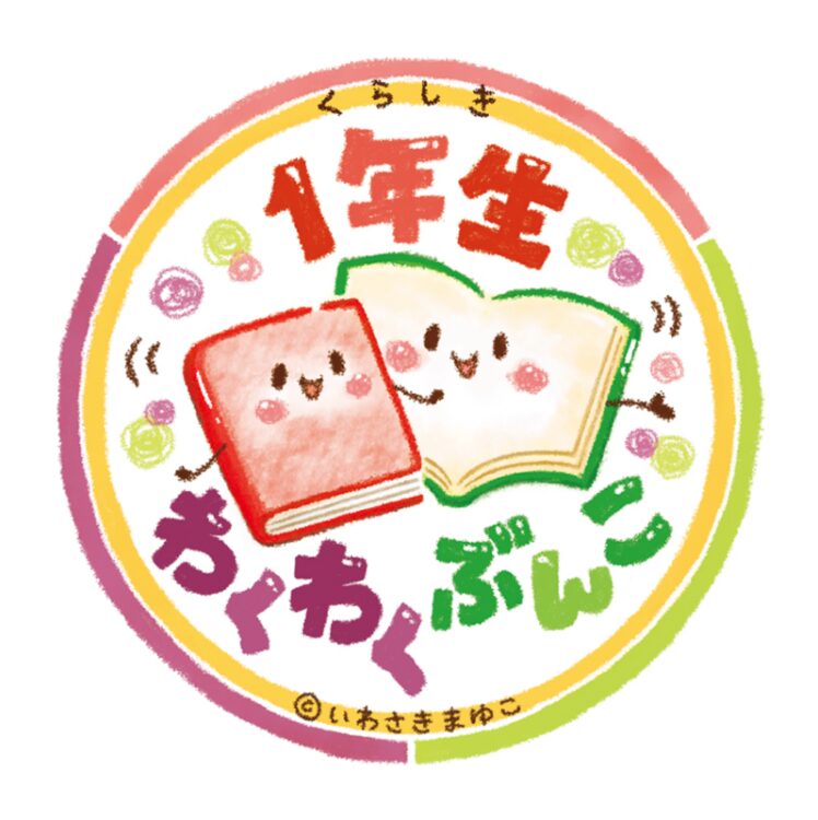 1年生わくわくぶんこのマーク