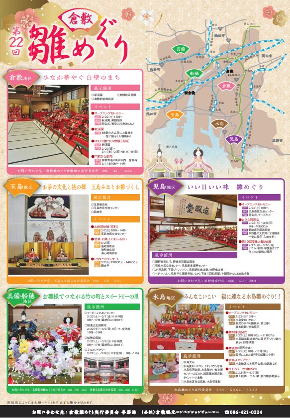 倉敷ひなめぐり宣伝チラシ裏