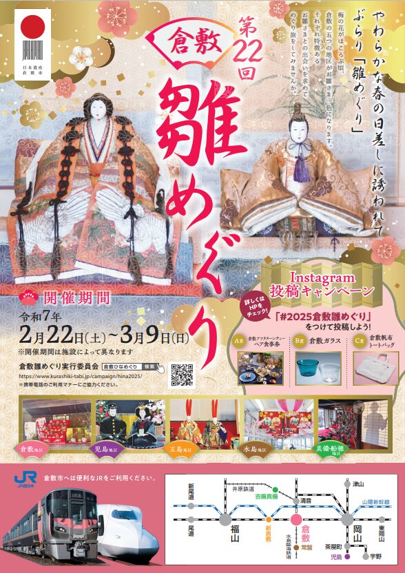 倉敷雛めぐり宣伝チラシ表