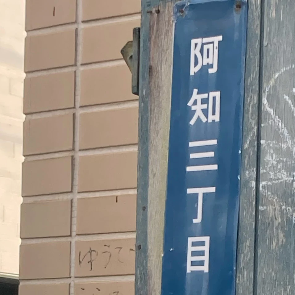 阿知乃ひとみ