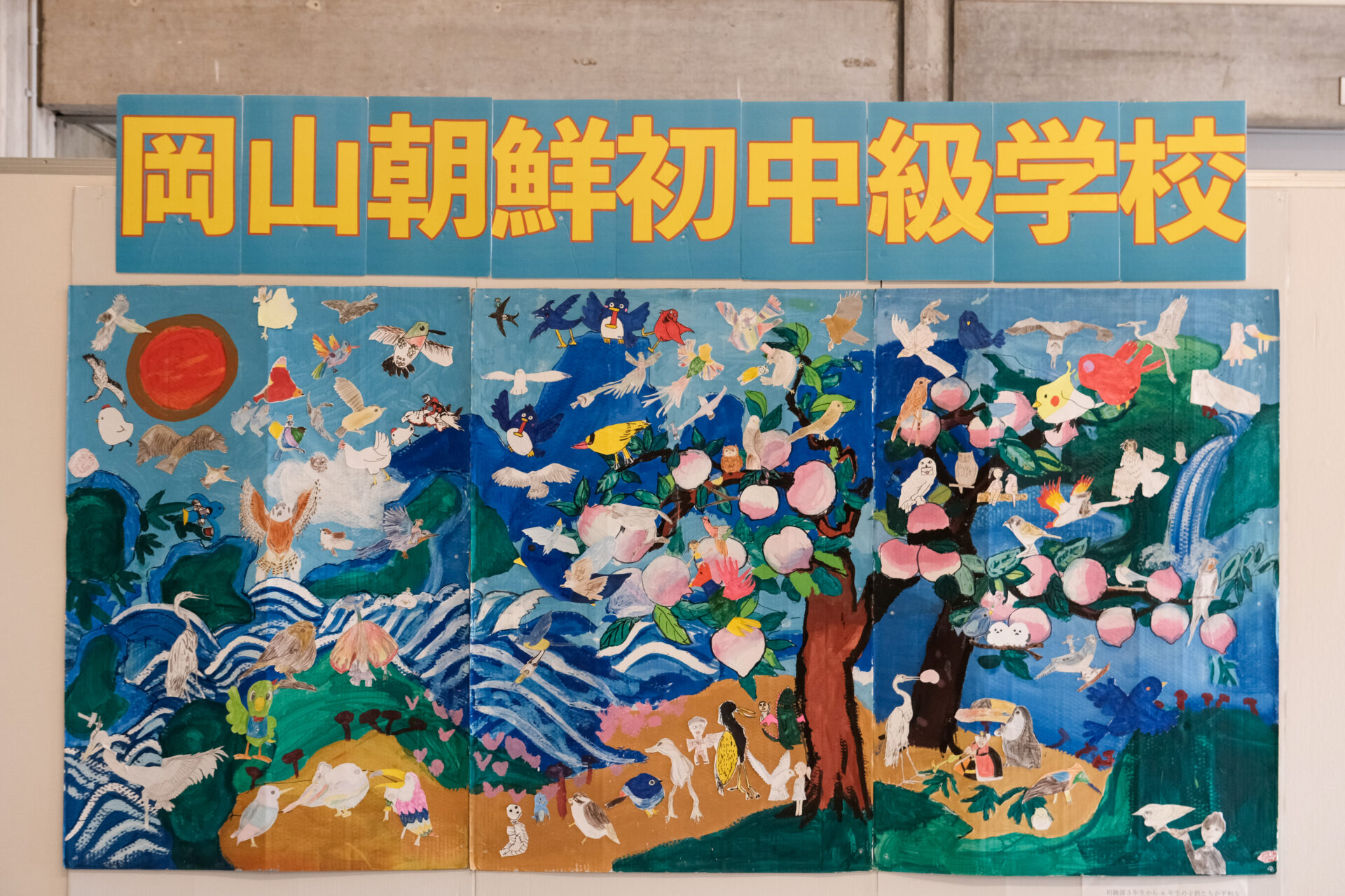 岡山朝鮮初中級学校の作品