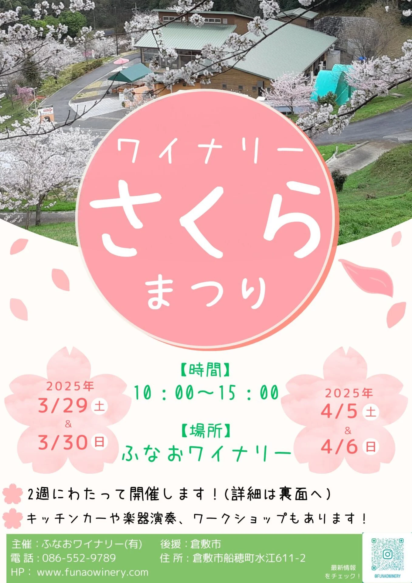 ワイナリーさくらまつり