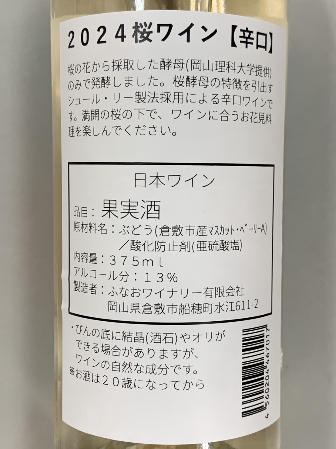 桜ワインラベル