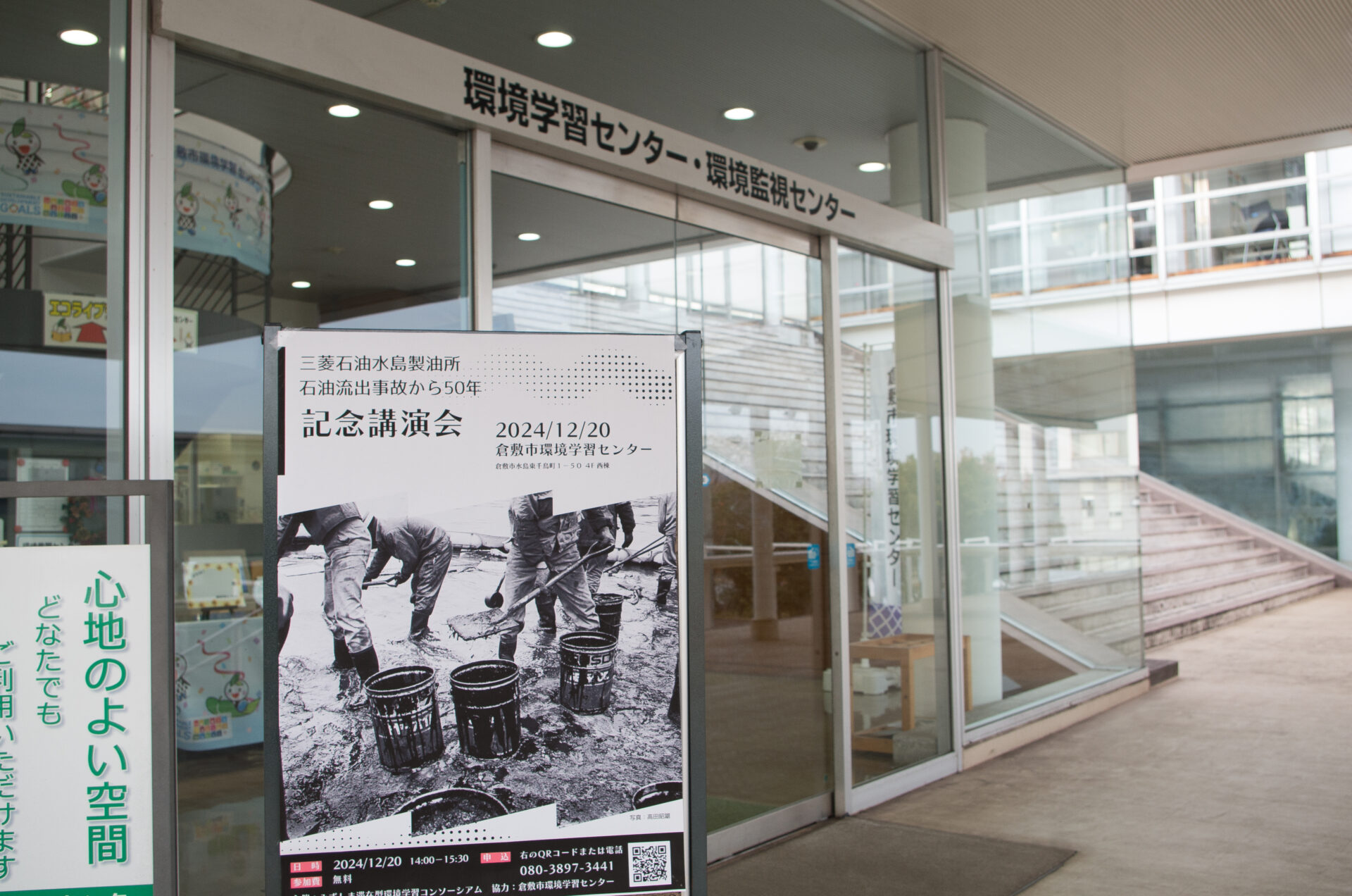 記念講演会の会場である倉敷市環境学習センター