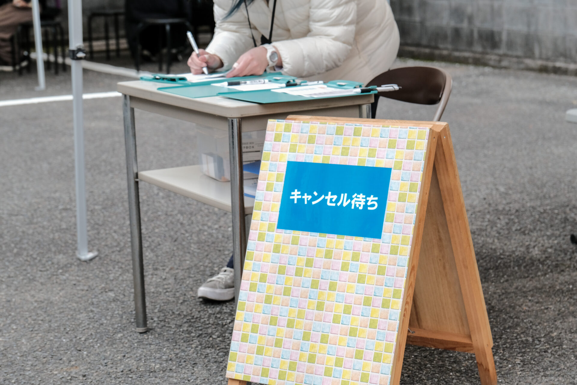 キャンセル待ち