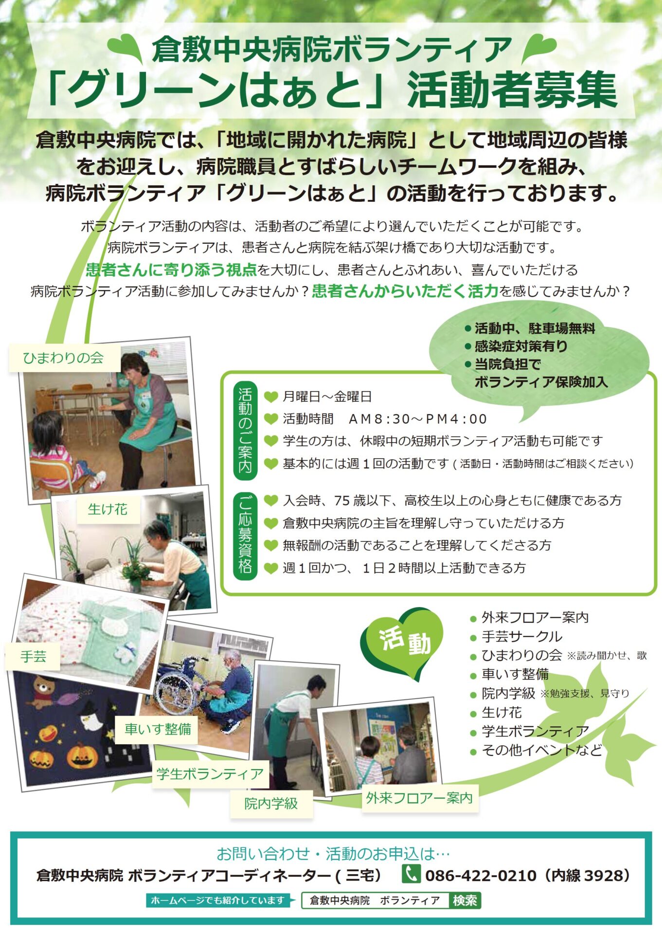 ボランティア募集チラシ（画像提供：倉敷中央病院）