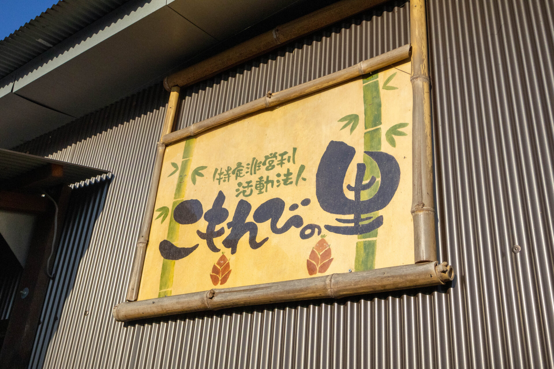 特定非営利活動法人 こもれびの里