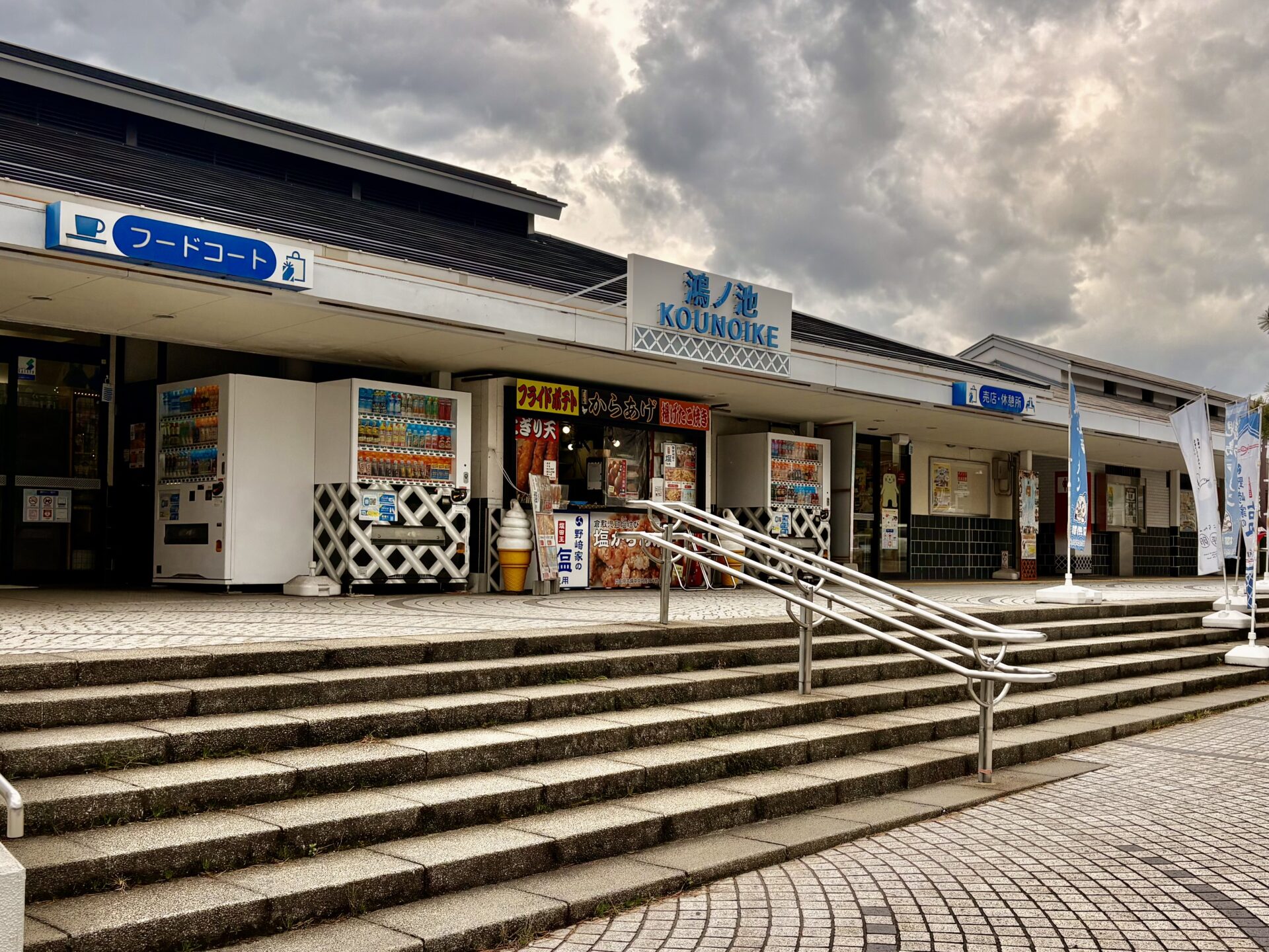 鴻ノ池サービスエリア