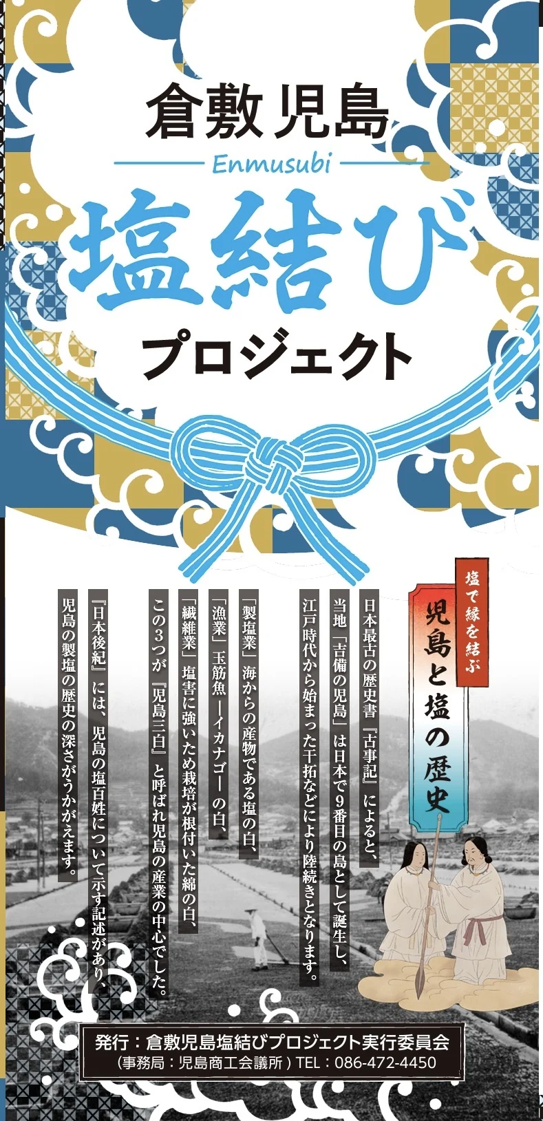 児島塩結びプロジェクト