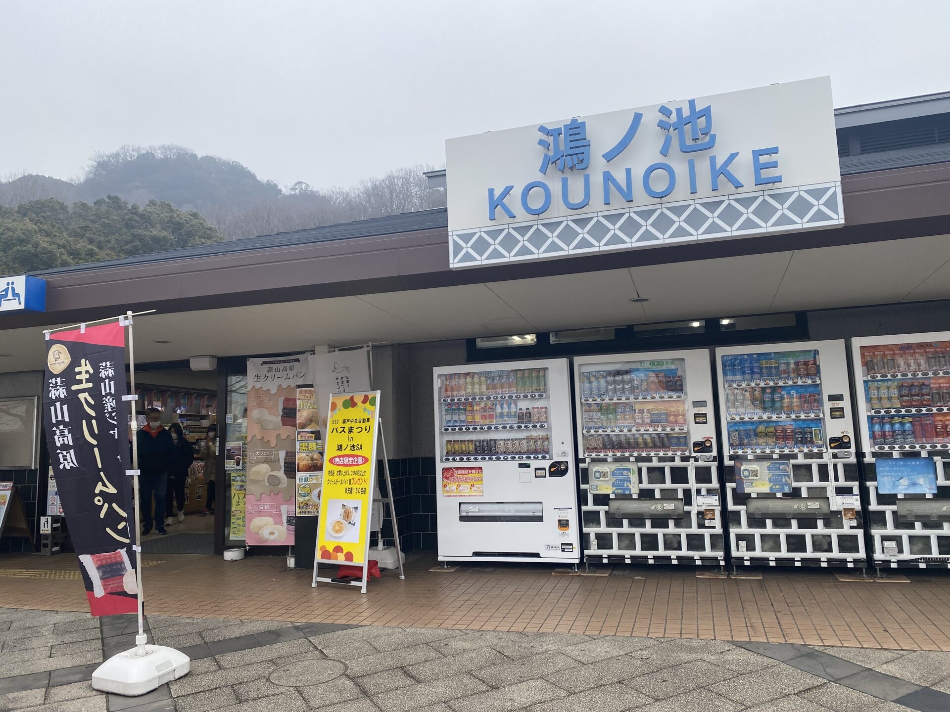 鴻ノ池SA