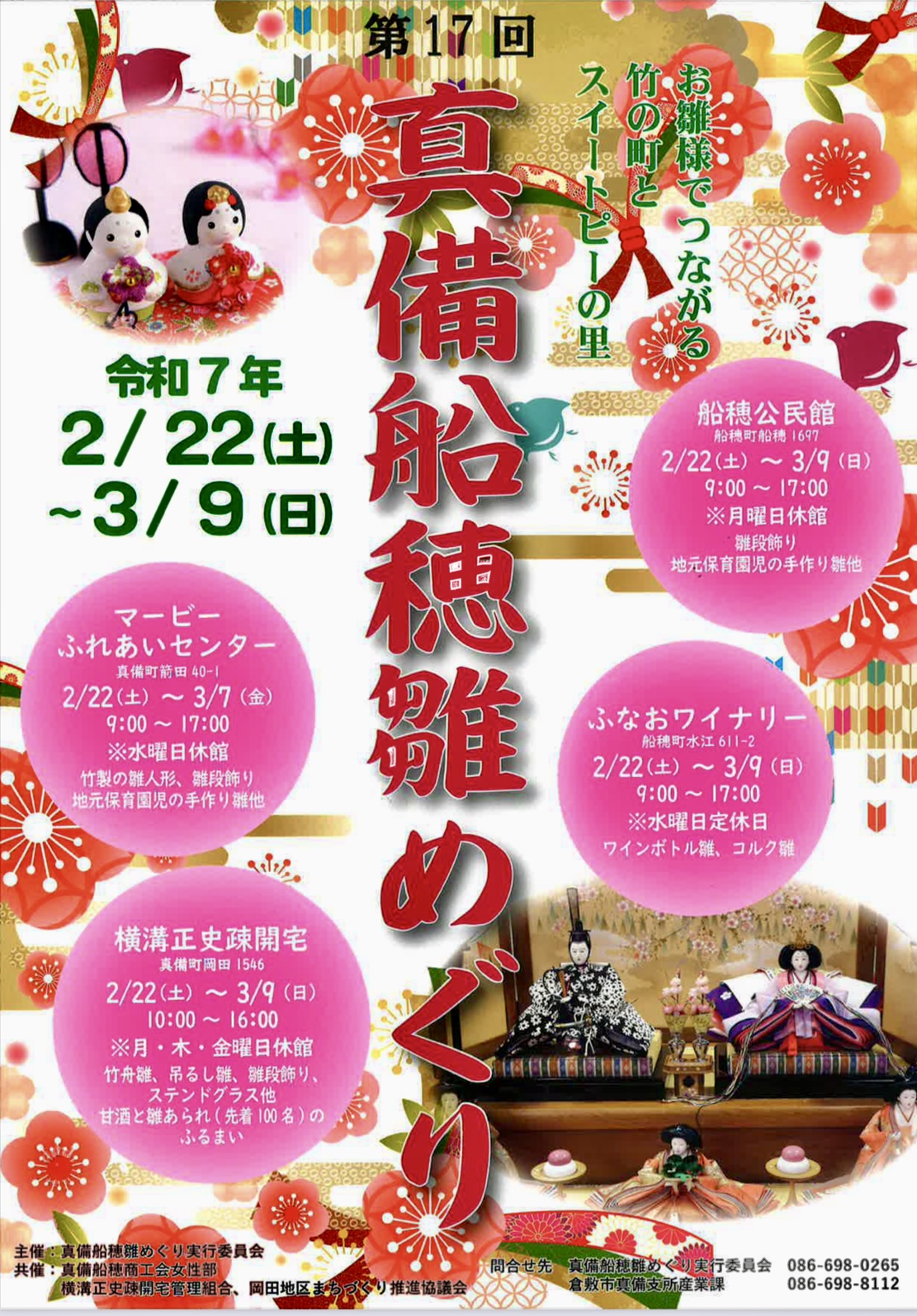 真備・船穂雛めぐりチラシ