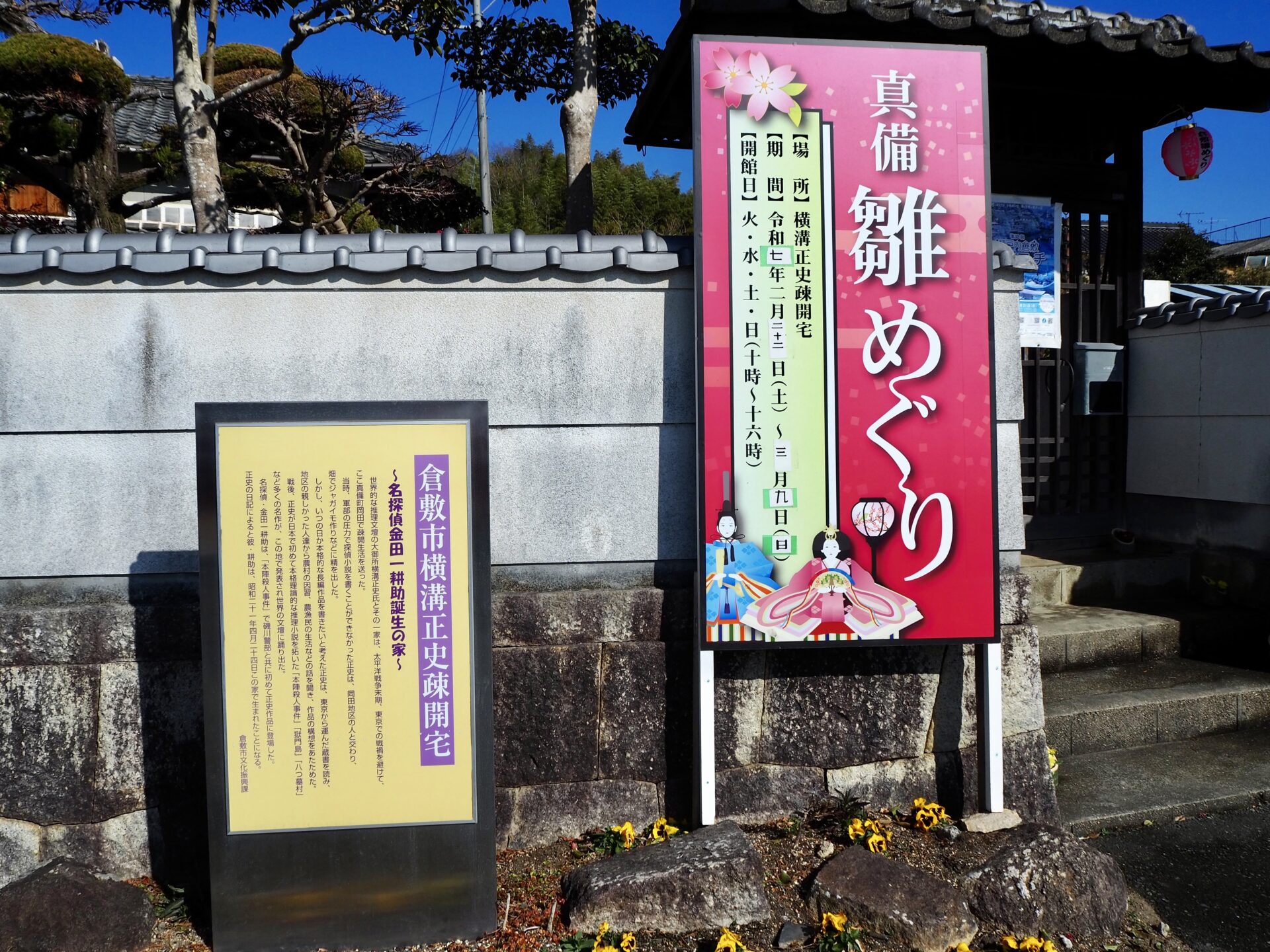 横溝正史疎開宅