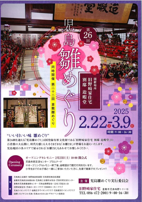 児島雛めぐりチラシ表