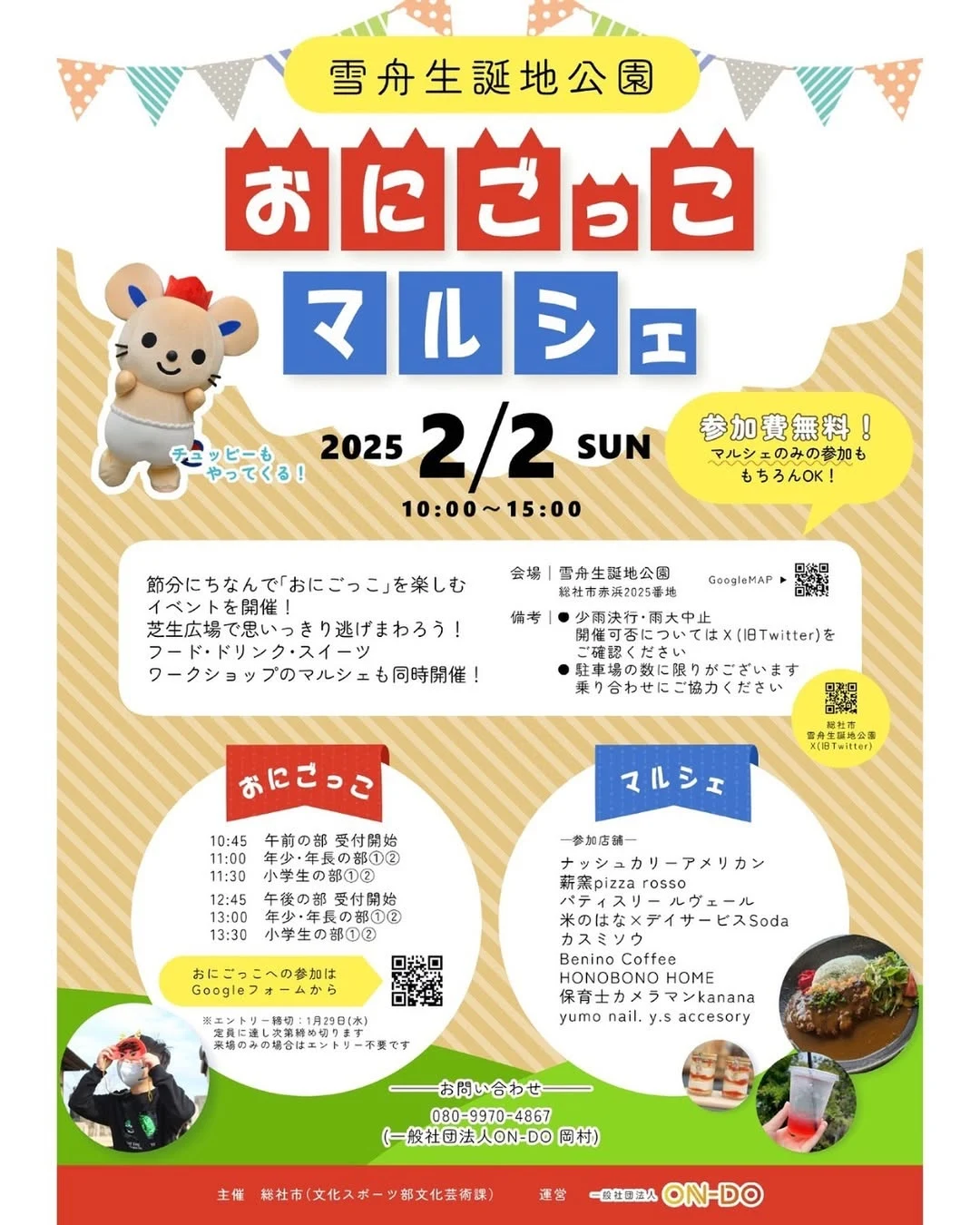 おにごっこマルシェチラシ