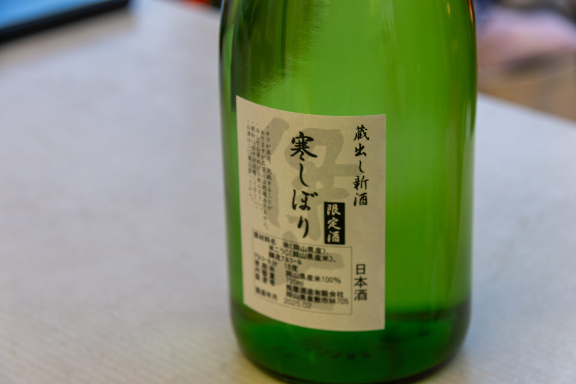 蔵元限定酒「寒しぼり」