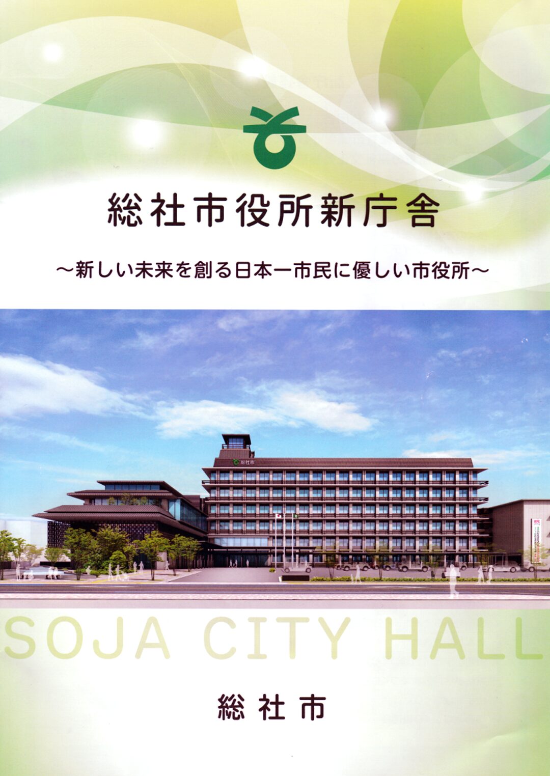 総社市役所新庁舎パンフレット表紙