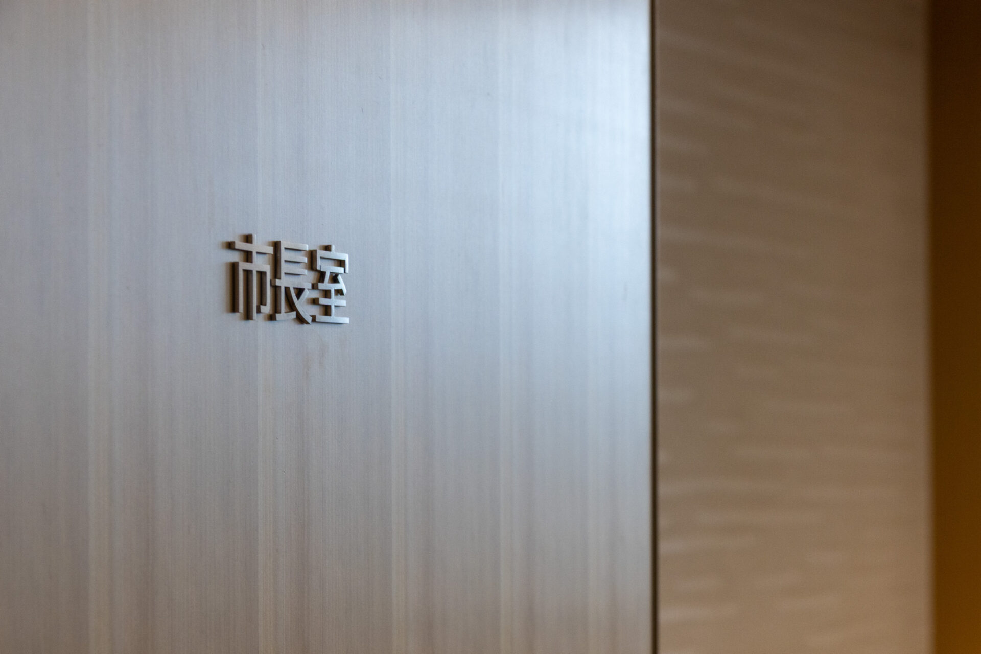 市長室入口