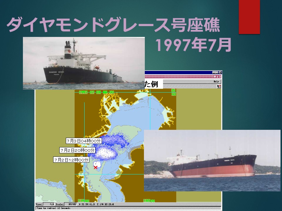 ダイヤモンドグレース号油流出事故の概要 講演会資料より