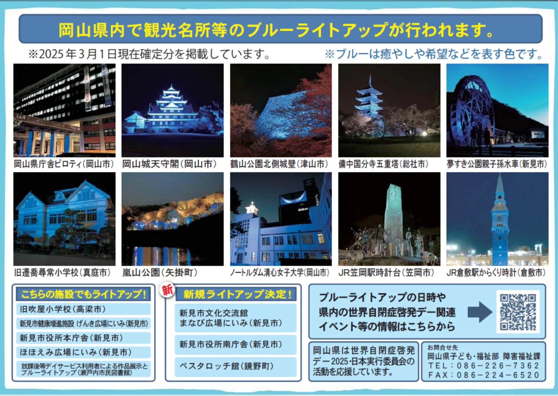 岡山県内でブルーライトアップが行われる場所(岡山県版チラシより)
