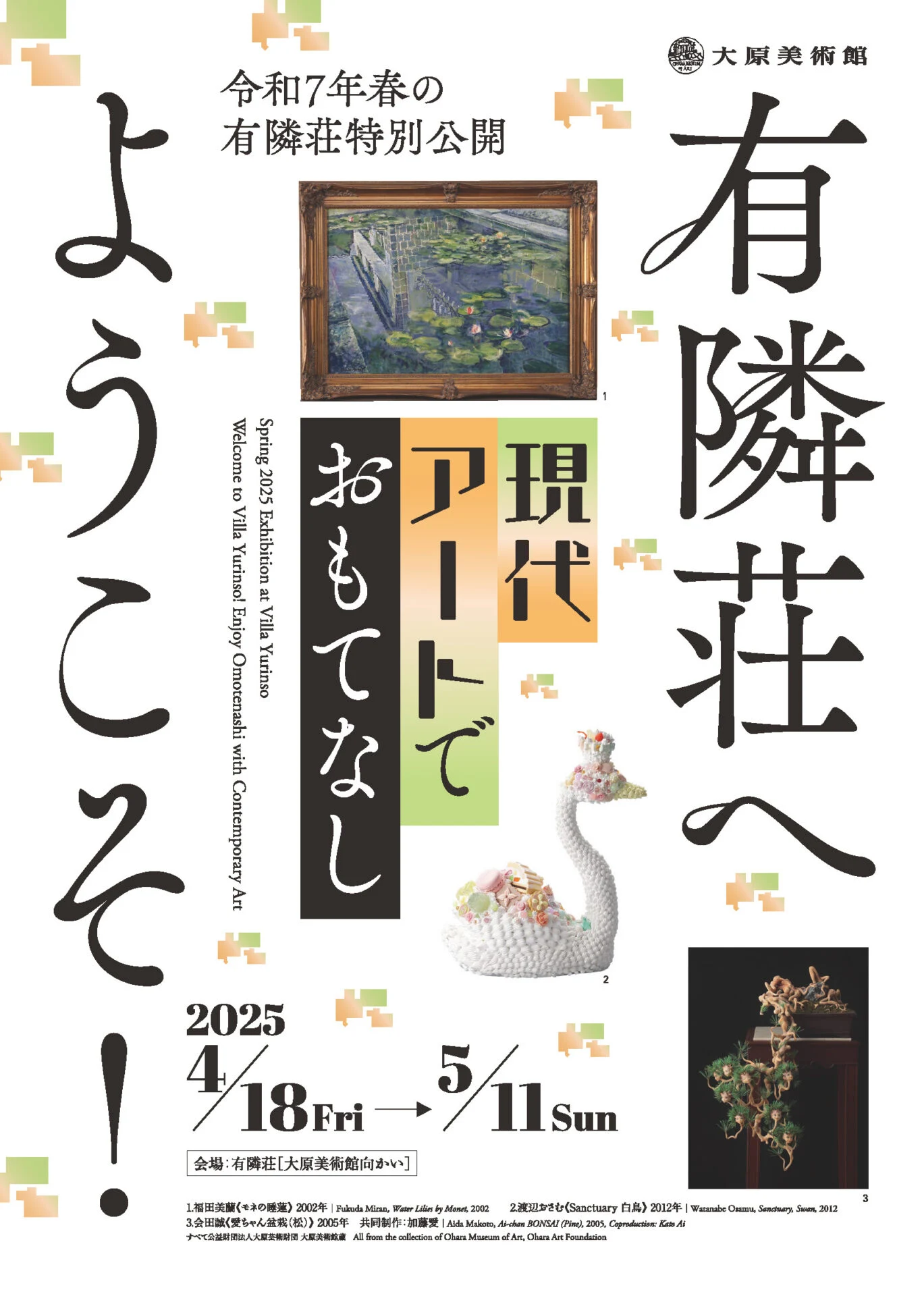 令和7年春の有隣荘特別公開チラシ(画像提供:公益財団法人 大原芸術財団)