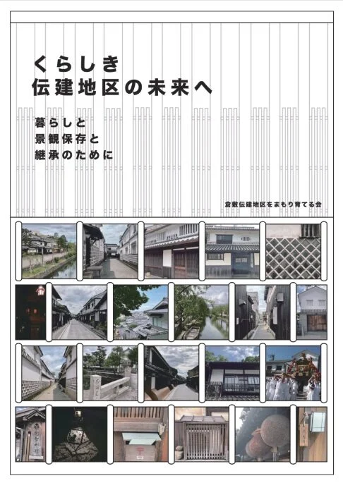 倉敷伝建築をまもり育てる会冊子