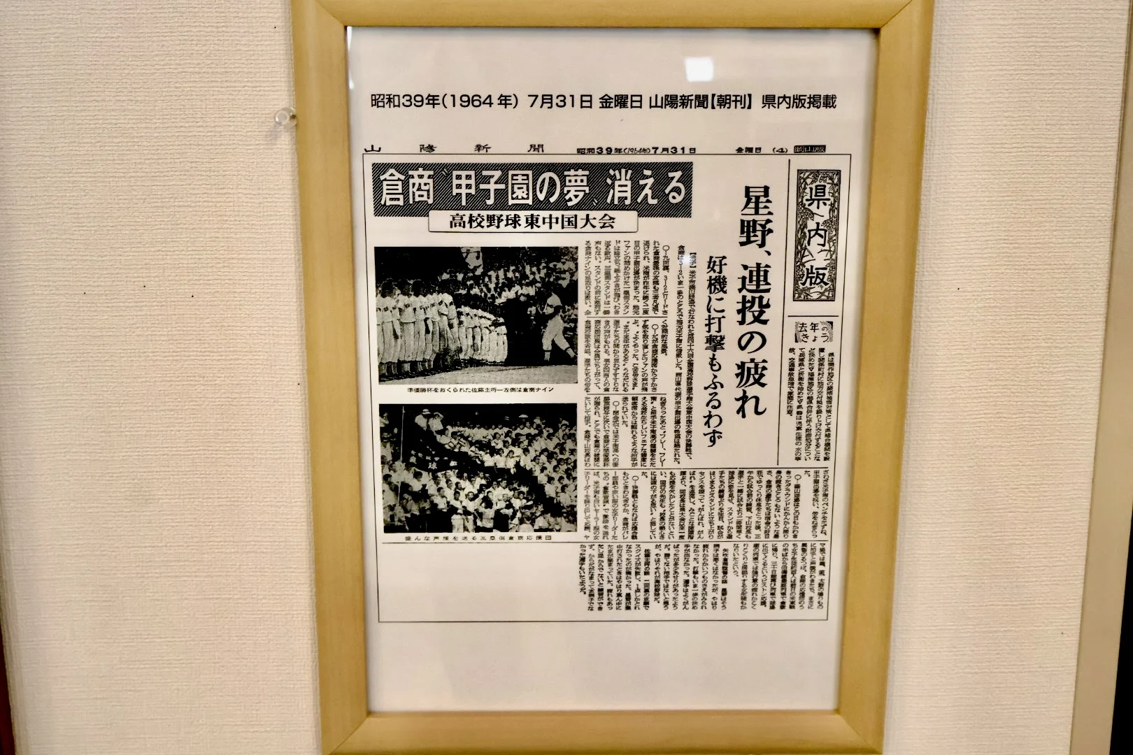 闘将の軌跡・星野仙一「夢の軌跡」展倉敷商業高校時代の新聞記事