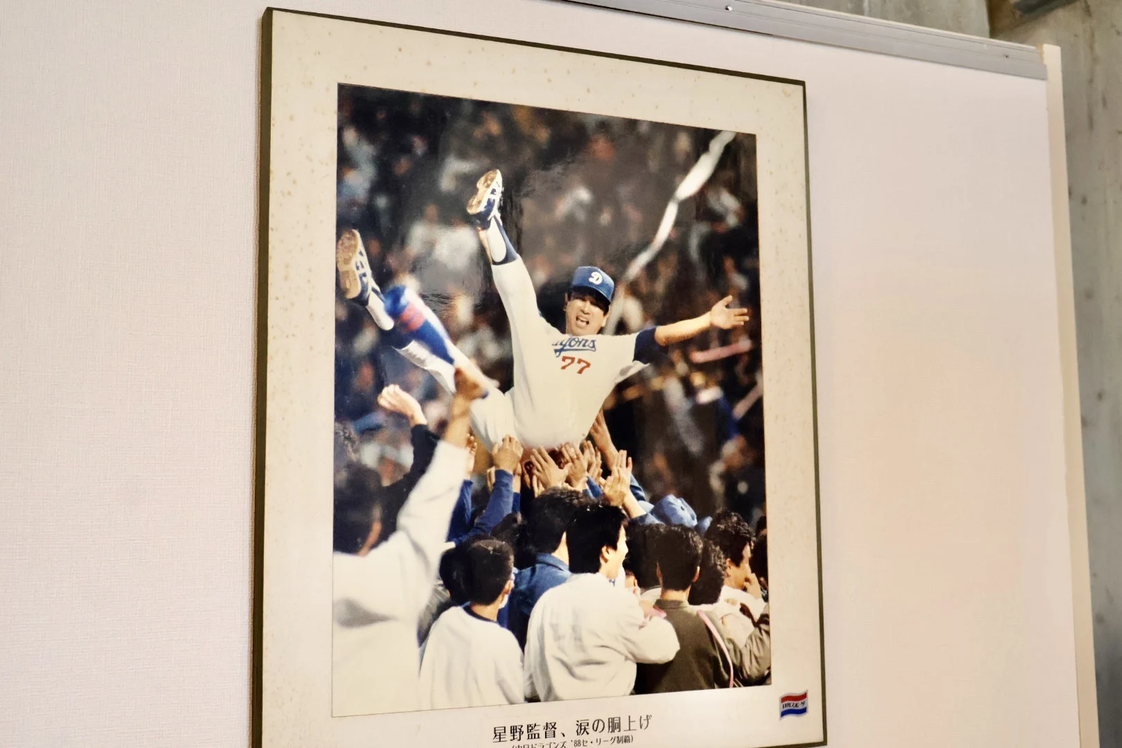 闘将の軌跡・星野仙一「夢の軌跡」展中日ドラゴンズ監督時代優勝