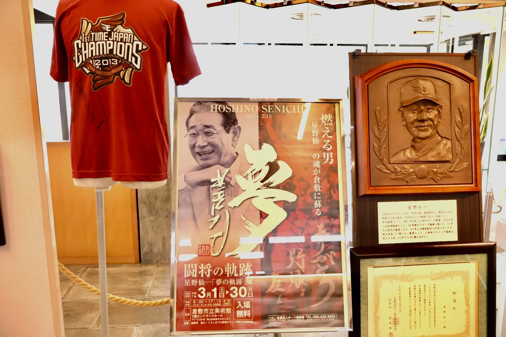 闘将の軌跡・星野仙一「夢の軌跡」展殿堂入り