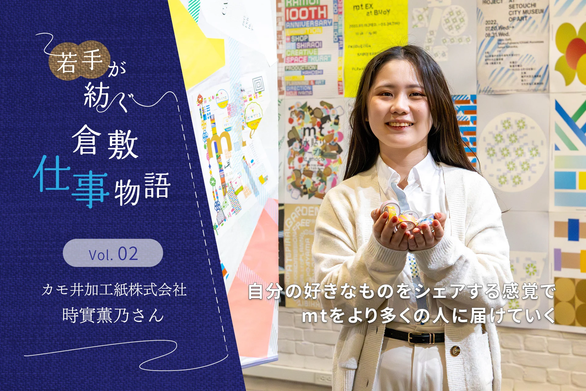 カモ井加工紙株式会社 時實薫乃さん ～ マスキングテープ「mt」の営業は、ものを売るのではなくファンを増やす仕事（若手が紡ぐ倉敷仕事物語 Vol.2）