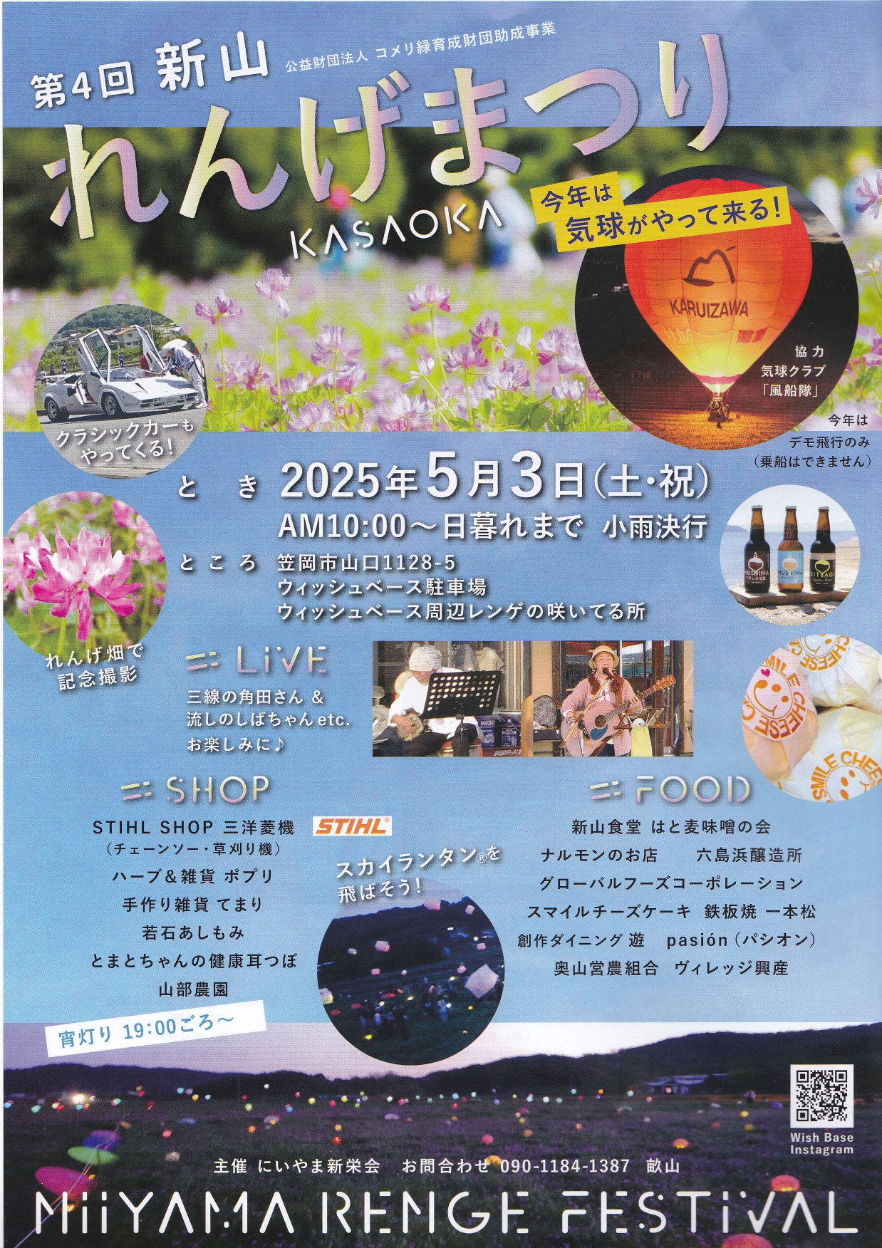 第4回新山れんげまつり（2025年5月3日開催）～ 地域グルメ・音楽・熱気球・スカイランタンなどお楽しみ満載の1日