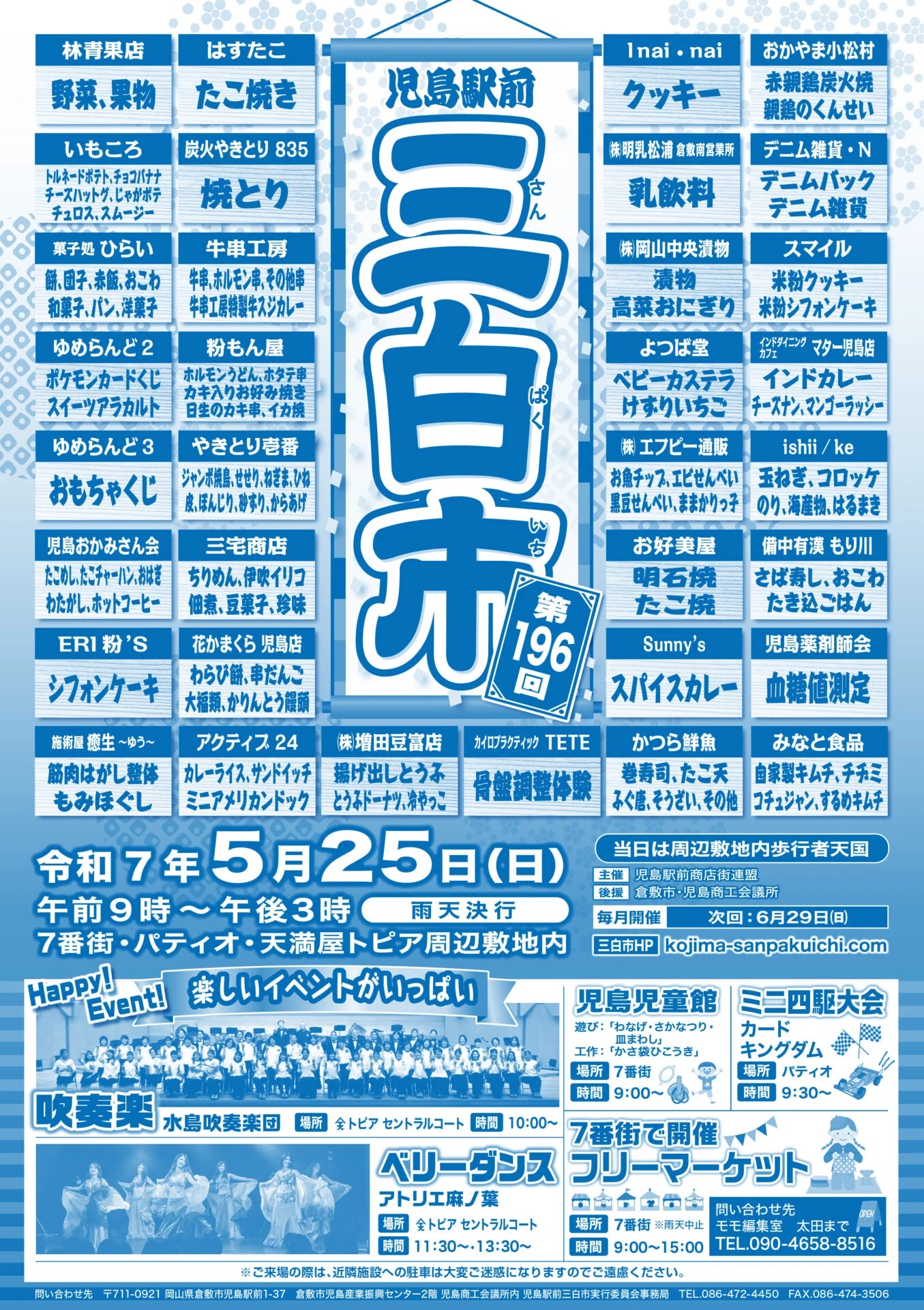 児島駅前三白市チラシ