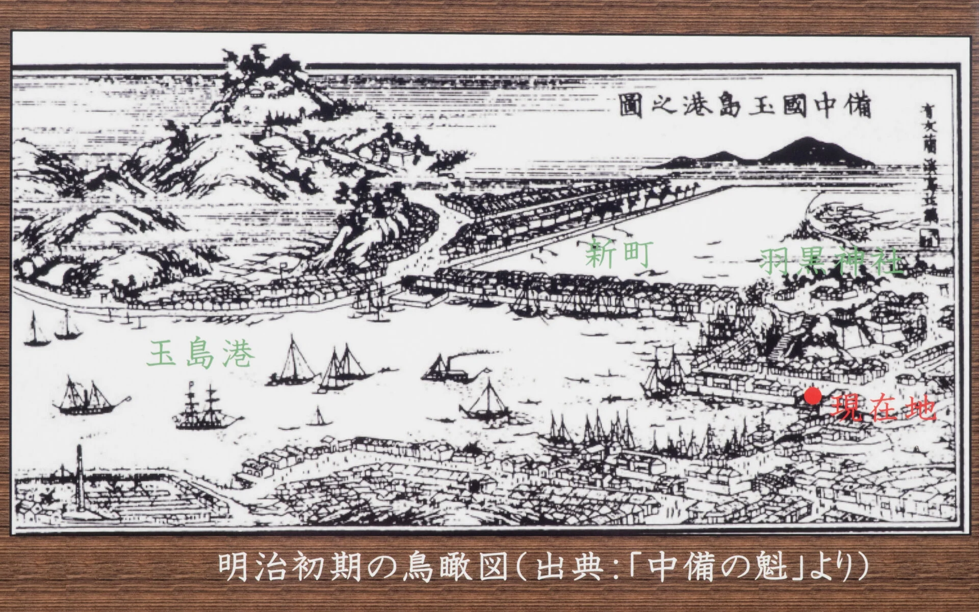 明治初期の玉島港の絵図(港橋北詰の案内板より)