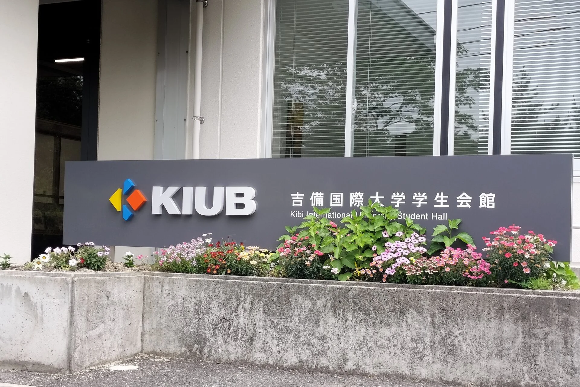 ワークショップ会場(外観):吉備国際大学 学生会館(キューブ)
