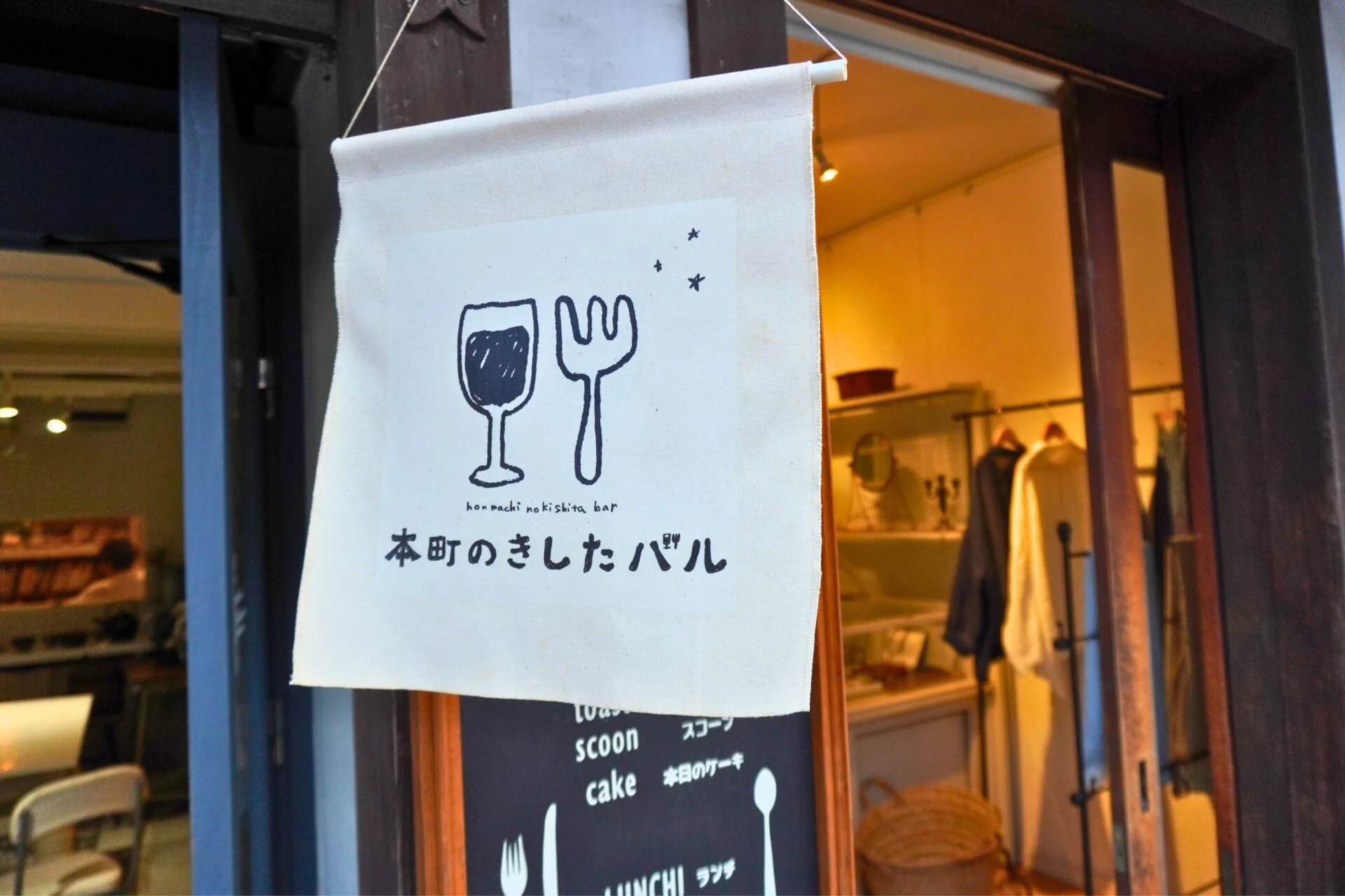 本町のきしたバル