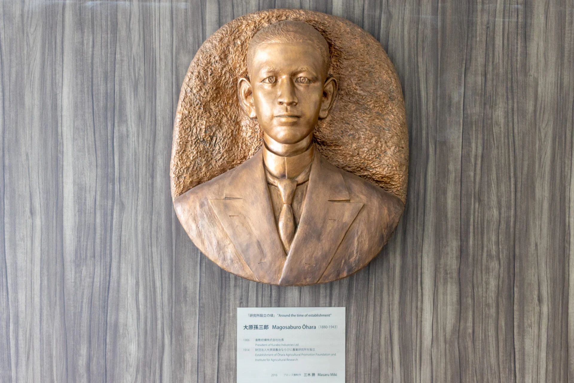 研究所のエントランスには、大原孫三郎氏を顕彰するレリーフも設置されています