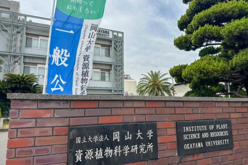 岡山大学資源植物科学研究所正門