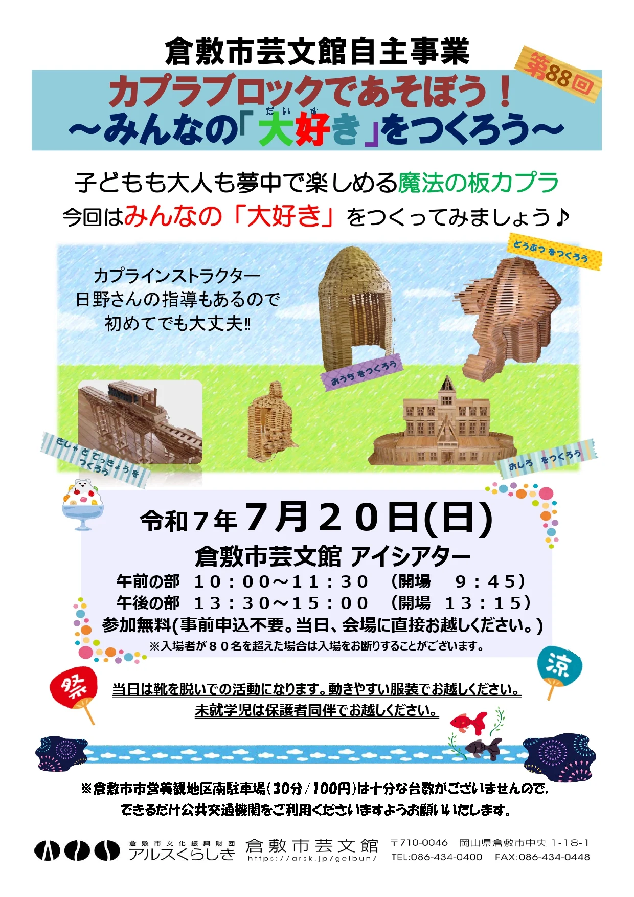 「カプラブロックであそぼう~おうちをつくろう~」パンフレット