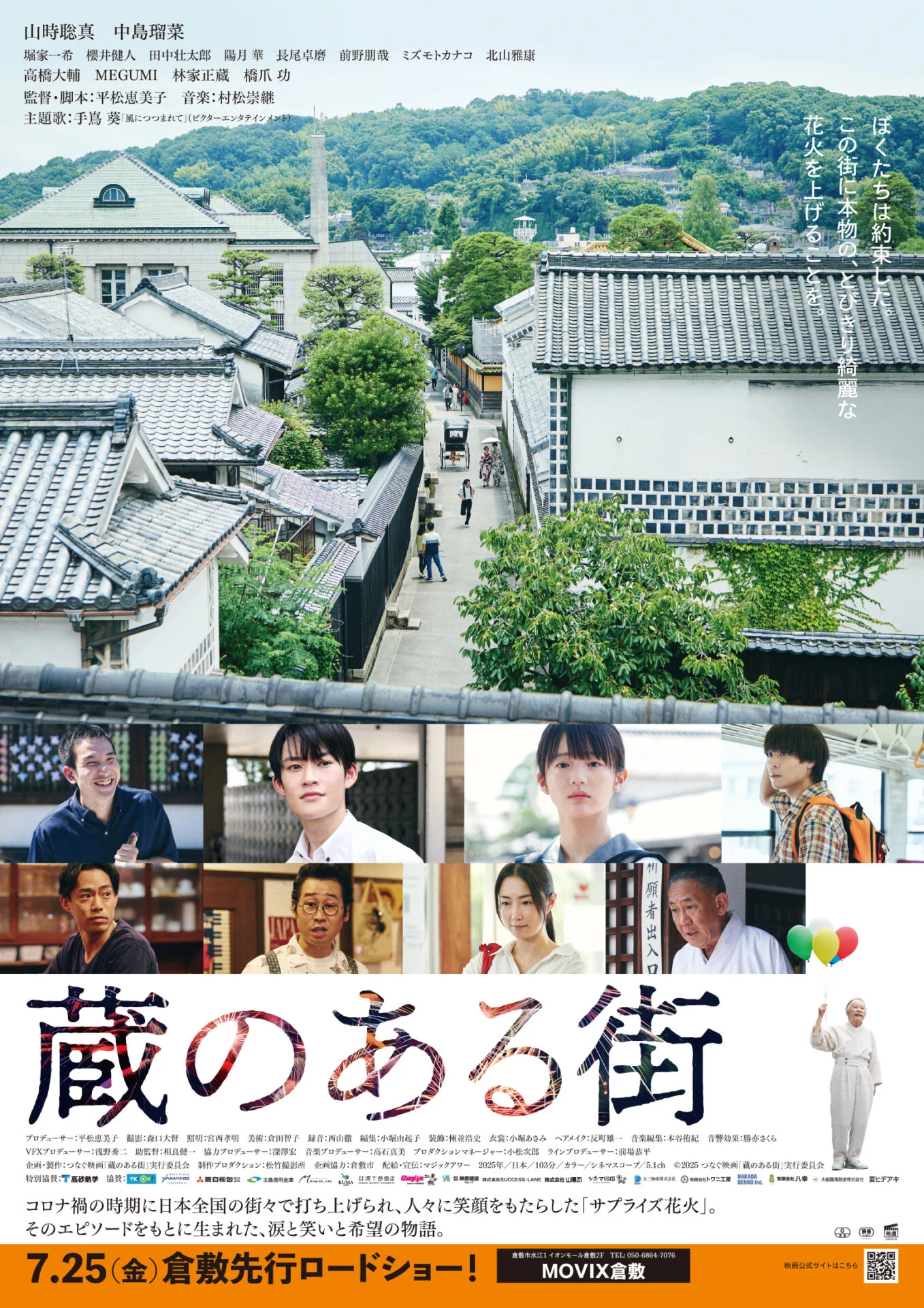 ©2025 つなぐ映画「蔵のある街」実行委員会
