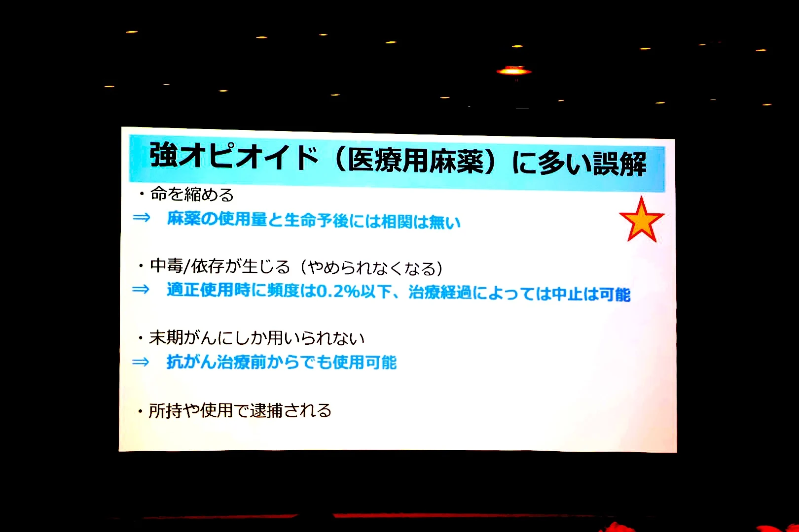 医療用麻薬について多い誤解
