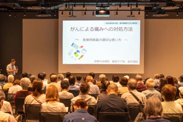 市民公開講座 倉中医療のつどい「がんによる痛みへの対処方法～医療用麻薬の適切な使い方～」（2025年6月10日開催）〜 痛みを我慢せず自分らしく生きるために