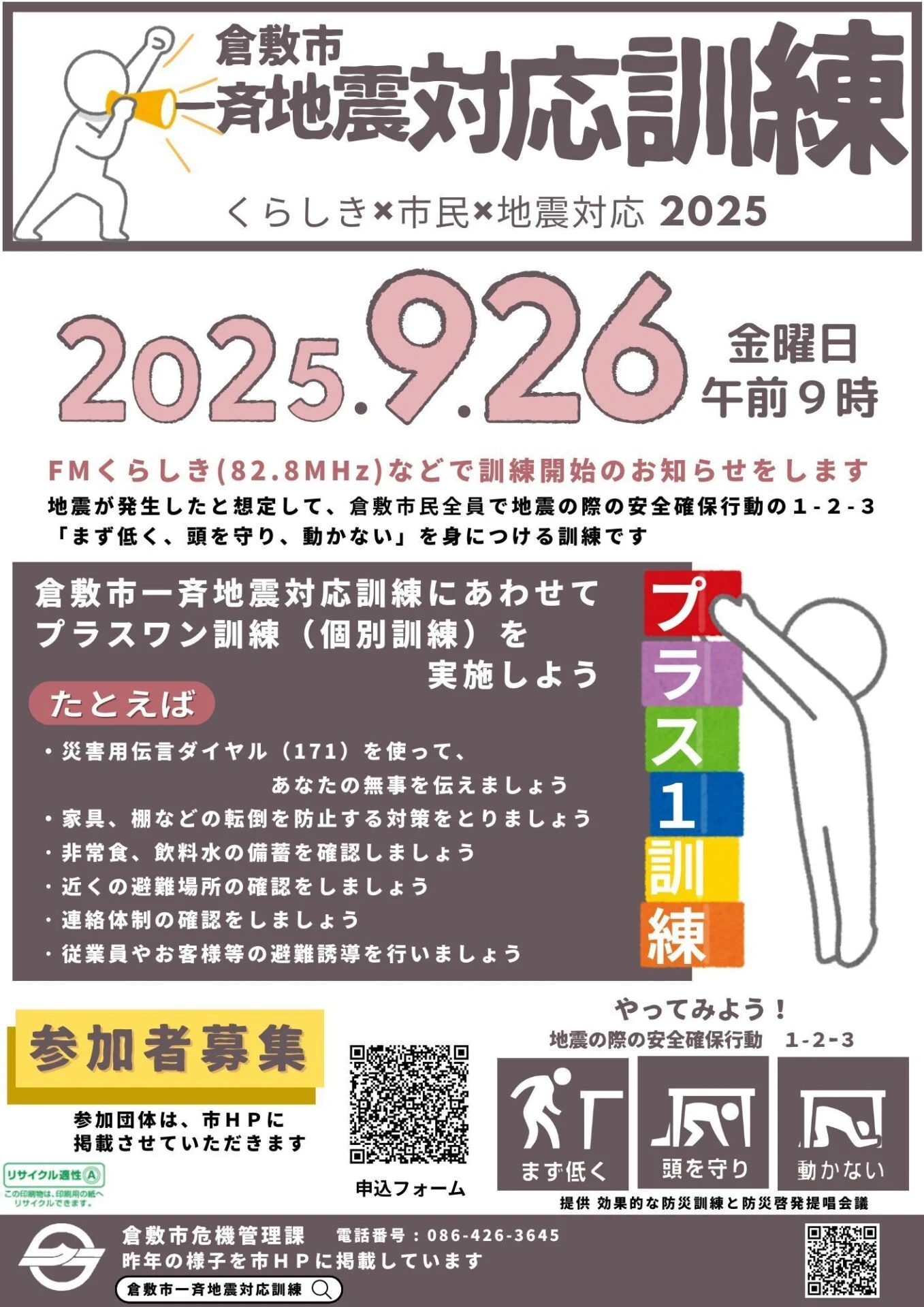 倉敷市一斉地震対応訓練2025チラシ